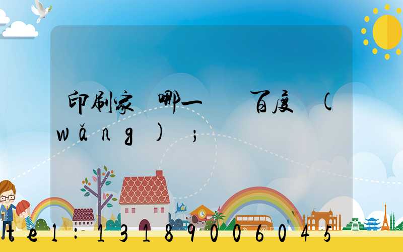 印刷家譜哪一種 百度網(wǎng)盤